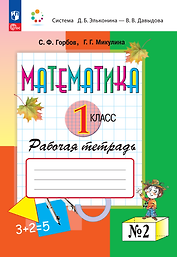 Математика. 1 класс. Рабочая тетрадь №2