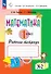 Математика. 1 класс. Рабочая тетрадь №2 - 0