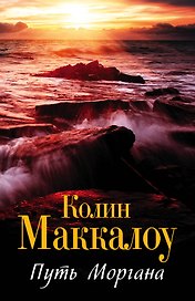 Маккалоу(best/м)Путь Моргана