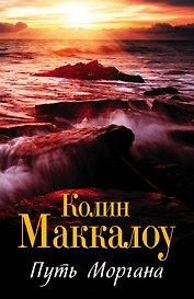 Маккалоу(best/м)Путь Моргана