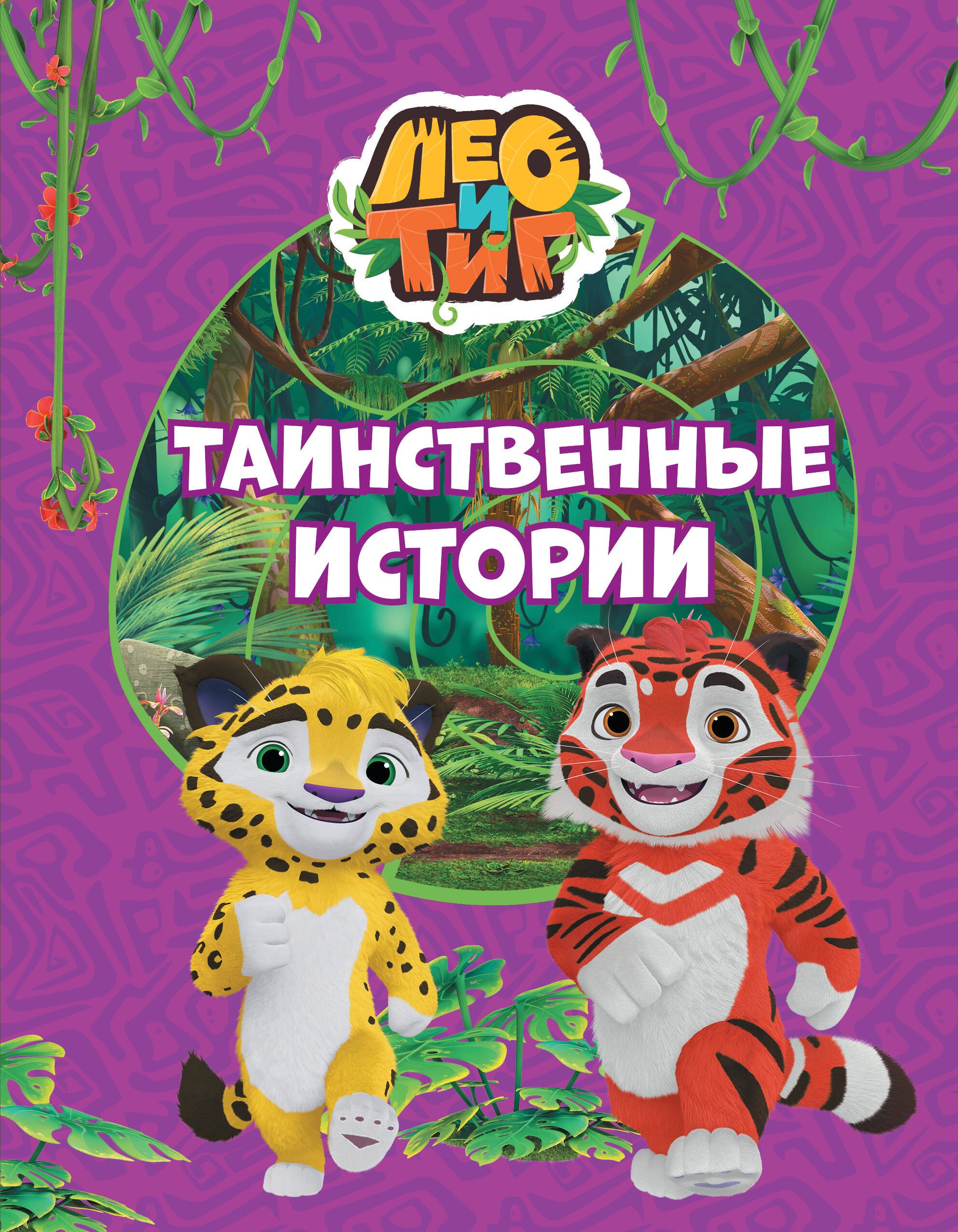 

Лео и Тиг. Таинственные истории