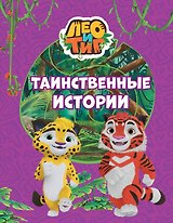 Лео и Тиг. Таинственные истории