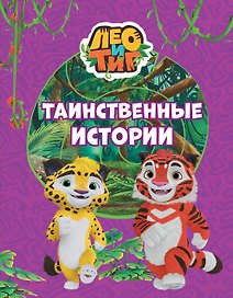 Лео и Тиг. Таинственные истории