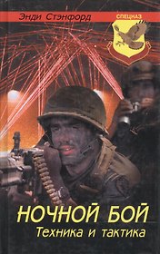 Ночной бой Техника и тактика (Спецназ). Стэнфорд Э (Гранд)