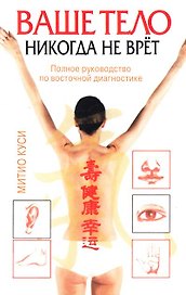 Ваше тело никогда не врет: Полное руководство по восточной гимнастике