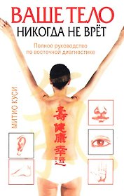 Ваше тело никогда не врет: Полное руководство по восточной гимнастике