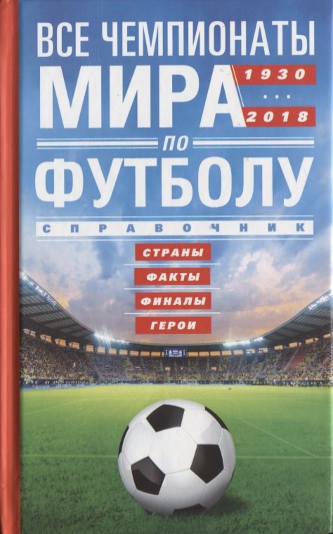 

Все чемпионаты мира по футболу 1930-2018
