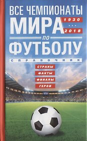 Все чемпионаты мира по футболу 1930-2018