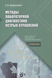 Методы лабораторной диагностики острых отравлений
