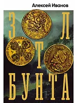 Золото бунта