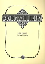 Золотая лира Избранное Для фортепиано