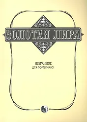 Золотая лира Избранное Для фортепиано