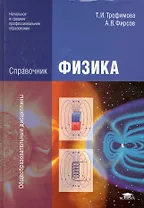 Справочник по физике Учеб. пос. (НСПО) Трофимова
