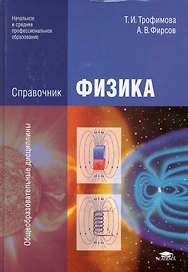 Справочник по физике Учеб. пос. (НСПО) Трофимова