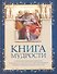 Книга мудрости - 1