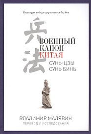 Военный канон Китая. (Сунь-Цзы. Сунь Бинь)