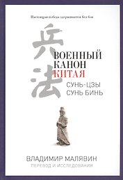Военный канон Китая. (Сунь-Цзы. Сунь Бинь)