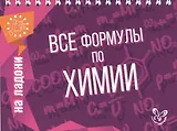 Все формулы по химии
