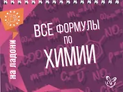 Все формулы по химии