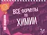Все формулы по химии - 0