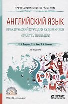 Английский язык Практический курс для художников и искусствоведов Уч. пос. (2 изд) (УР) Кожарская