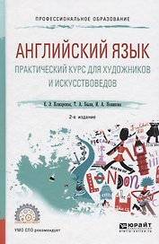Английский язык Практический курс для художников и искусствоведов Уч. пос. (2 изд) (УР) Кожарская