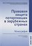 Правовая защита потерпевших в зарубежных странах: монография - 0