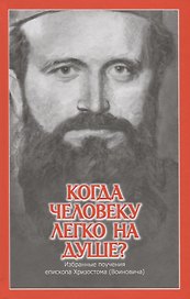 Когда человеку легко на душе? Избранные поучения епископа Хризостома (Войновича)