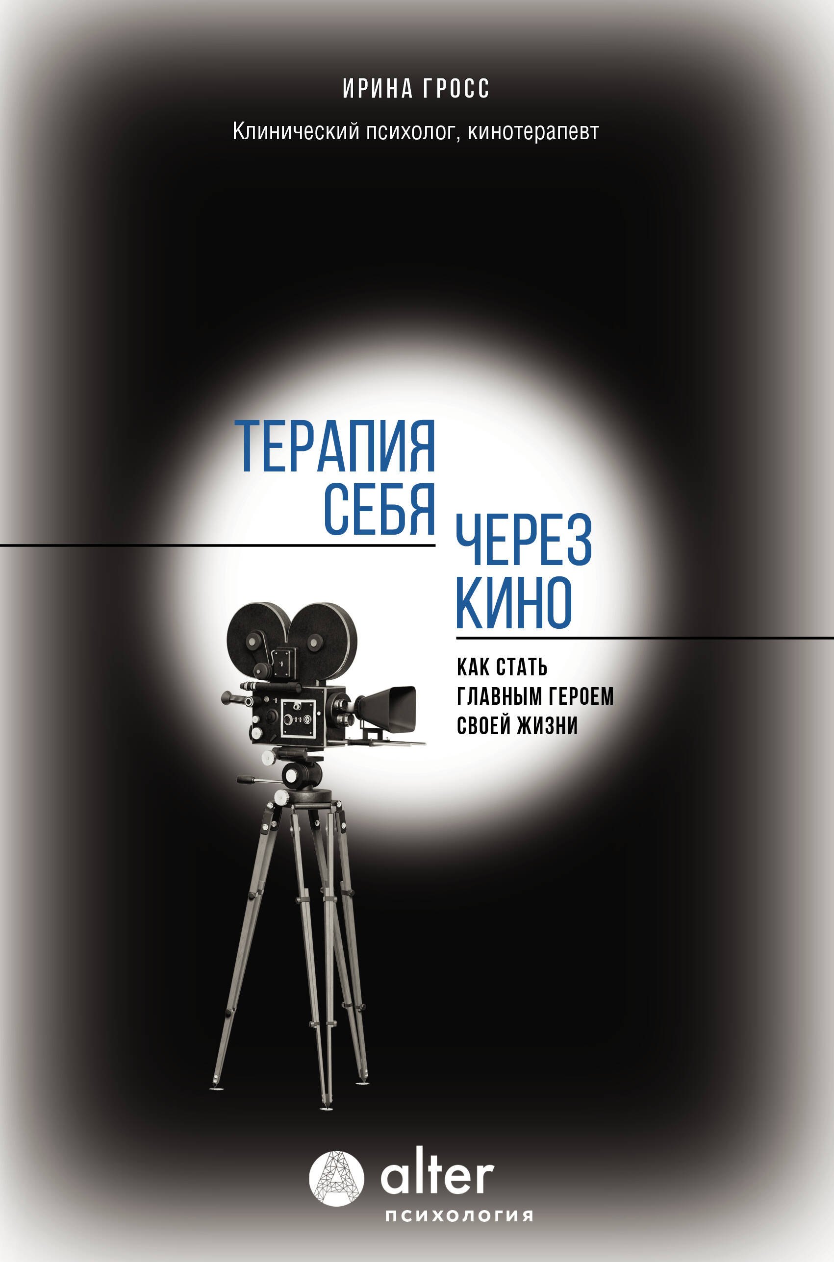 

Терапия себя через кино. Как стать главным героем своей жизни