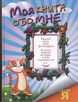 Моя книга обо мне
