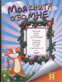 Моя книга обо мне