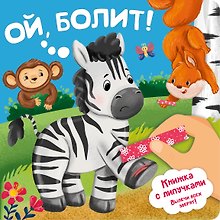 Ой, болит! Книжка с липучками