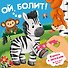 Ой, болит! Книжка с липучками - 0