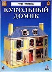 Кукольный домик
