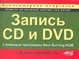 Запись CD и DVD с помощью программы Nero Burning ROM (включая Nero 10). Компьютерная шпаргалка