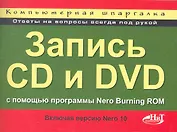 Запись CD и DVD с помощью программы Nero Burning ROM (включая Nero 10). Компьютерная шпаргалка