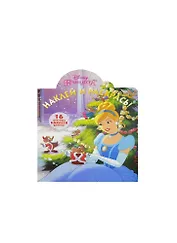 Принцессы. НР № 16031. Наклей и раскрась!