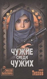 Чужие среди чужих