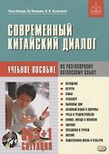 Современный китайский диалог. 365 + 1 ситуация. Учебное пособие по разговорному китайскому языку + CD - 0