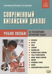 Современный китайский диалог. 365 + 1 ситуация. Учебное пособие по разговорному китайскому языку + CD