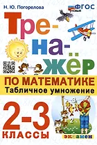 Тренажер по математике. Табличное умножение. 2-3 классы