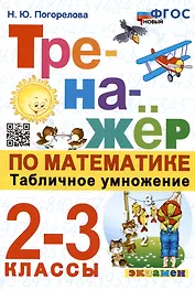 Тренажер по математике. Табличное умножение. 2-3 классы