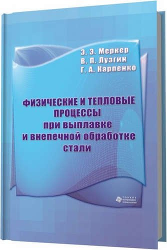 

Физические и тепловые процессы при выплавке и внепечной обработке стали