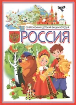 Россия. Современная детская энциклопедия.
