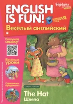Английский язык. The Hat/Шляпа. Сказка. Говорящая книжка. Выпуск 3