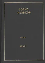Полное собрание сочинений в 15 томах. Том 15. Край (Ана). Черновик романа