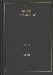 Полное собрание сочинений в 15 томах. Том 15. Край (Ана). Черновик романа
