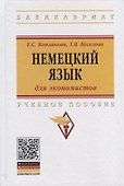 Немецкий язык (для экономистов). Учебное пособие - 0