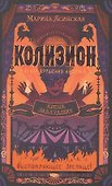 Колизион. Книга 1. Арена заблудших - 0