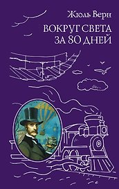Вокруг света за 80 дней
